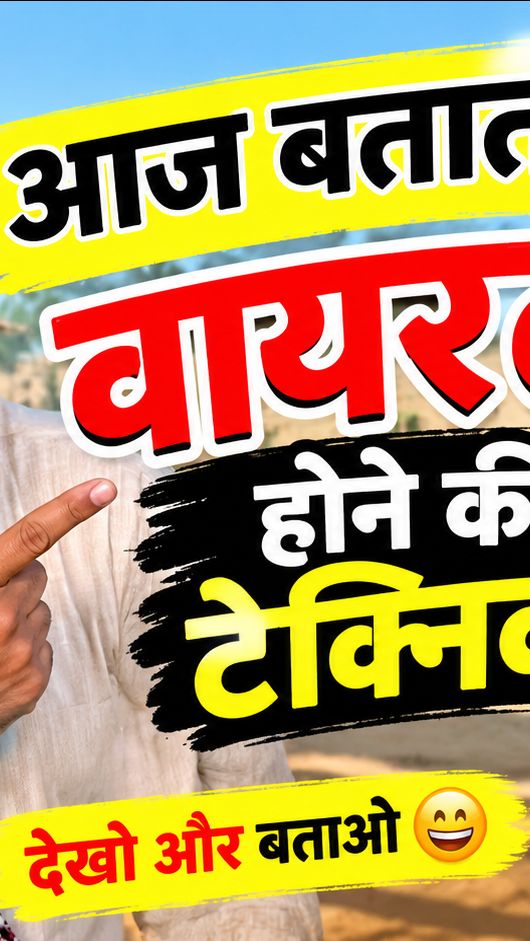 😂 आज बताता हूँ वायरल होने की टेक्निक 🤣 | Funny Video 😂