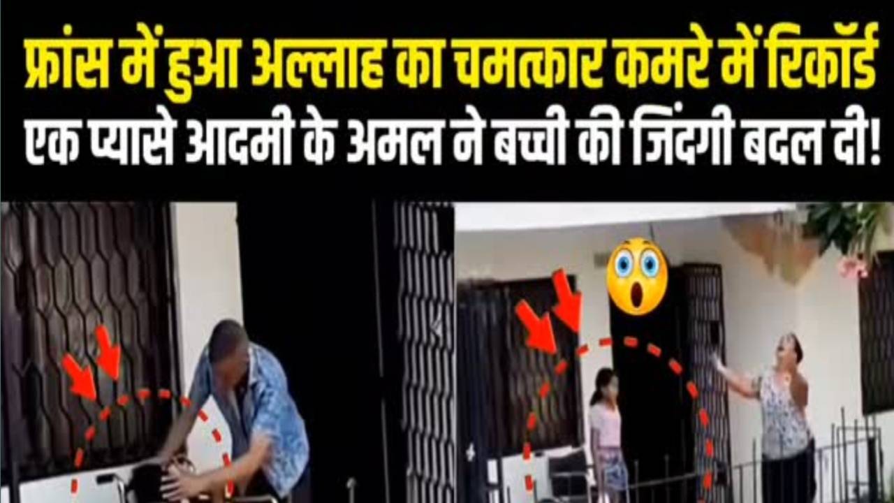 फ्रांस में हुआ चमत्कार या Fake Video? 😱 पूरी सच्चाई जानिए! | #Shorts