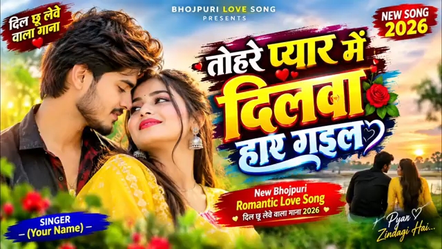 तोहरे प्यार में दिलवा हार गइल ❤️ | New Bhojpuri Romantic Love Song | दिल छू लेवे वाला गाना 2026