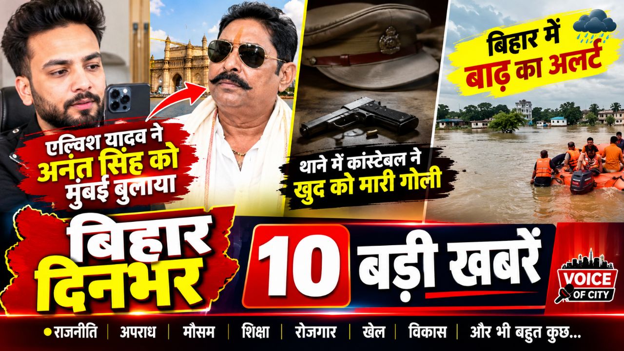 एल्विश यादव ने अनंत सिंह को मुंबई बुलाया, थाने में कांस्टेबल ने खुद को मारी गोली; बिहार में बाढ़ का