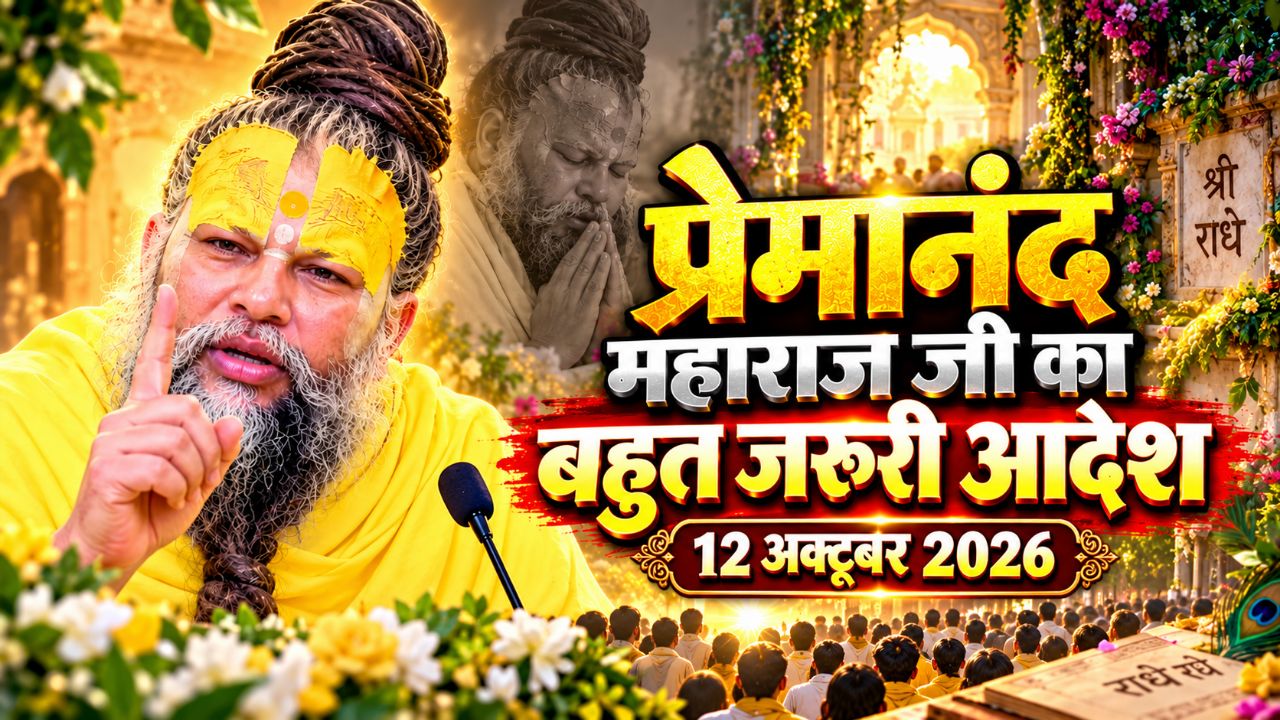 श्री प्रेमानंद महाराज जी का जरूरी आदेश