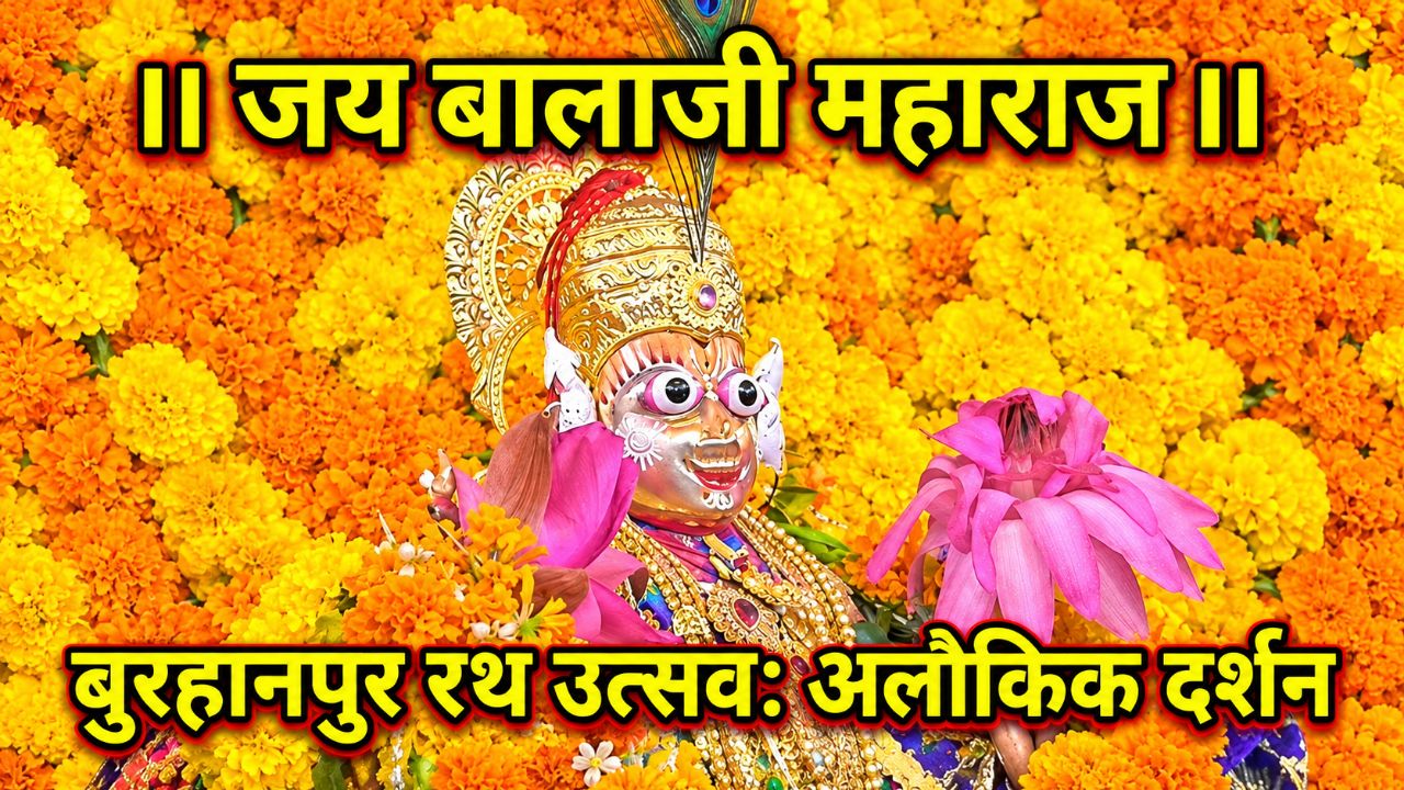 बुरहानपुर में बालाजी महाराज का भव्य रथ उत्सव और नगर भ्रमण 2026 | Bala Ji Rath Utsav