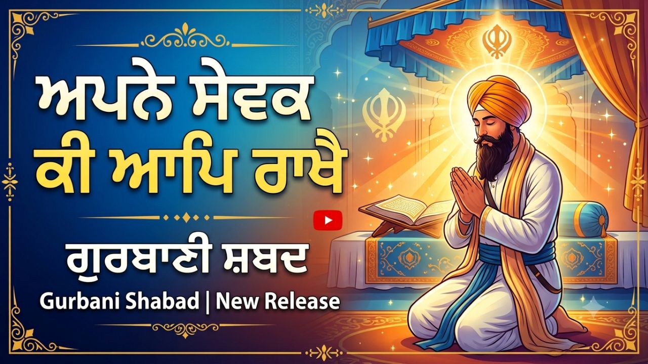Apne Sewak Ki App Rakhe Gurbani Shabad