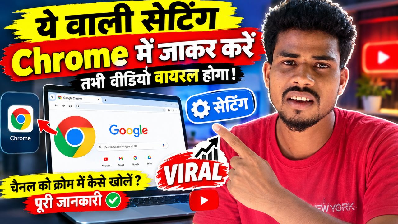🔥 Chrome की ये Setting जरूर करें | YouTube वीडियो वायरल कैसे करें? 😱 पूरी जानकारी 2026