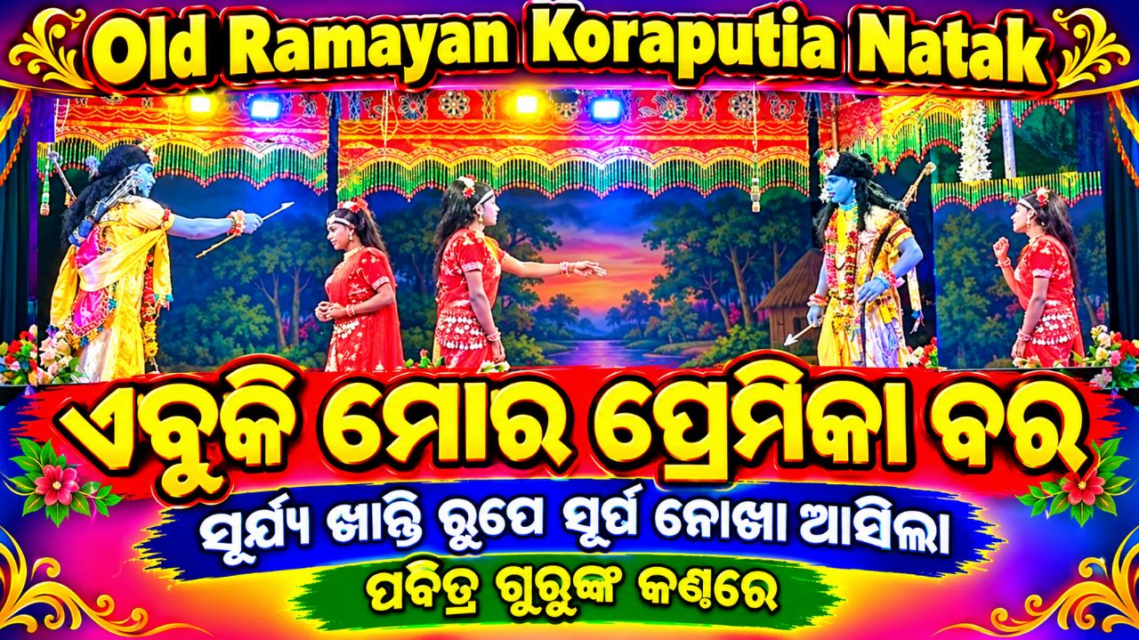 🎵ଏବୁକି ମୋର ପ୍ରେମିକା ବର _ ପବିତ୍ର ଗୁରୁଙ୍କ କଣ୍ଠରେ | Saraguda Natak | Pabitra Guru | Koraputia Natak🍁