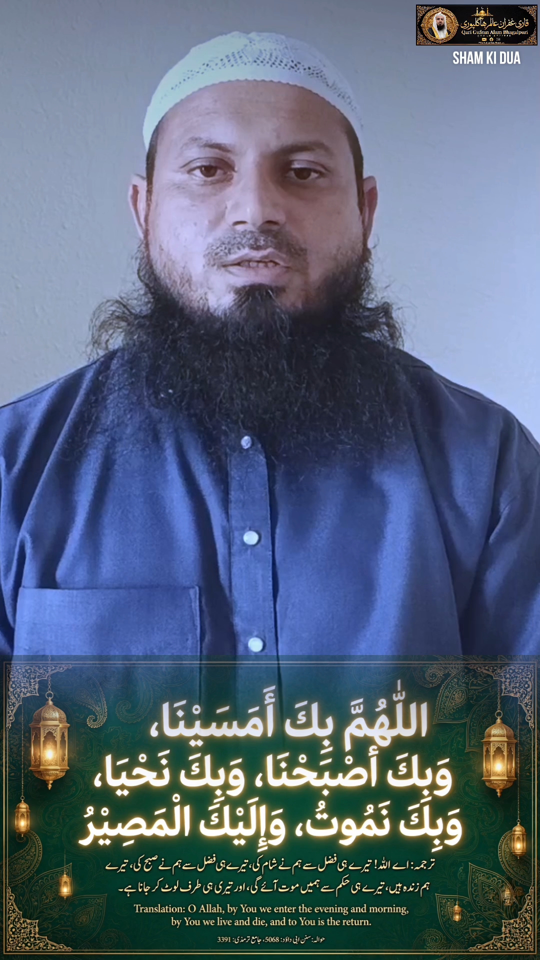 شام کی دعاء. Sham ki Dua