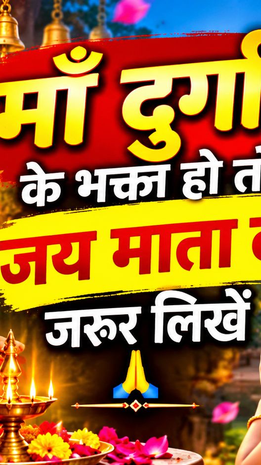 📌 टाइटल:
🙏 माँ दुर्गा के भक्त हो तो जय माता दी जरूर लिखें ❤️🚩 #JaiMataDi #MaaDurga #Bhakti

📝 डि