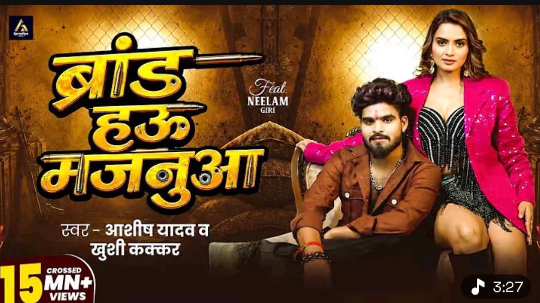 #Video - ब्रांड हऊ मजनुआ | #Aashish Yadav, Khushi

Kakkar | ft. Neelam Giri | Brand Hau Majanuaa