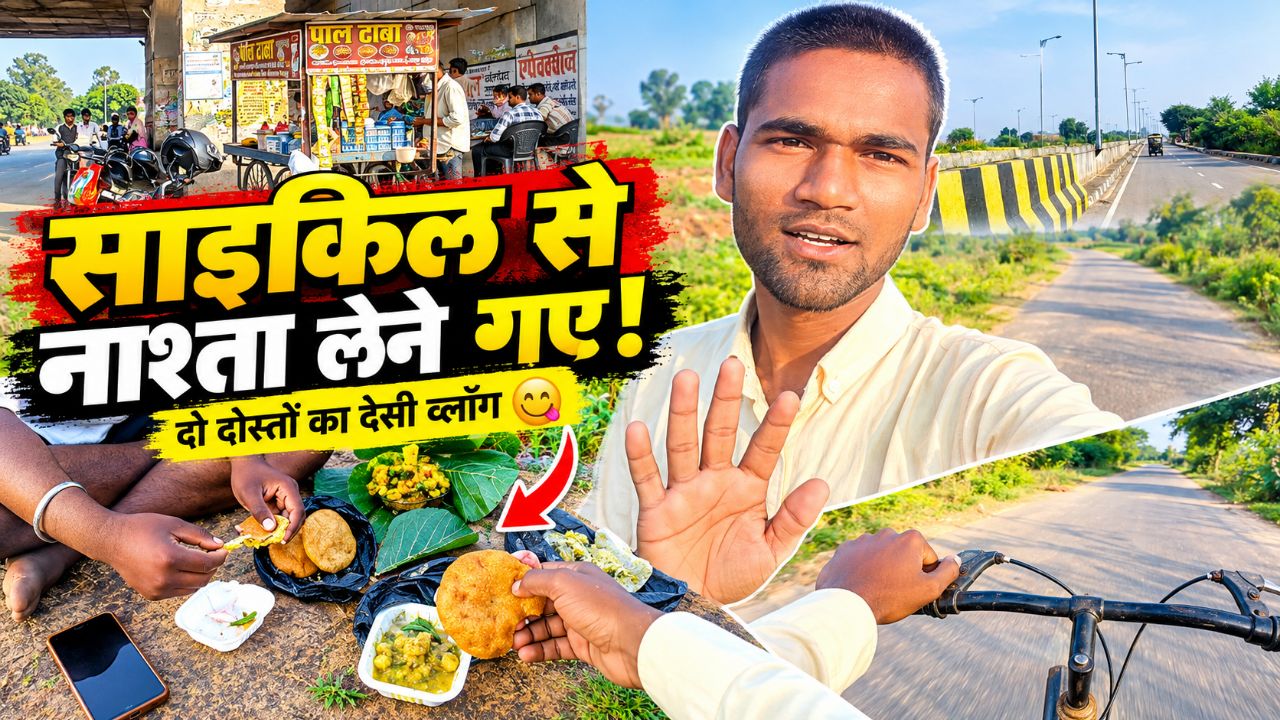 साइकिल से नाश्ता लाये । 2 my Dost blogs। #NewBlog #Blogvideo