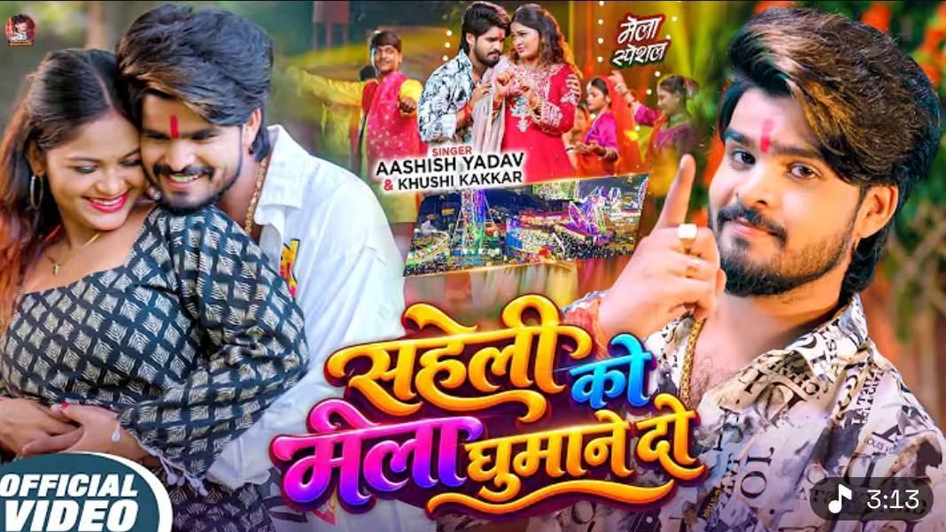 #Video - सहेली को मेला घुमान े दो | #Aashish Yadav, #Khushi Kakkar का मेला स्पेशल सांग | Maghi Song