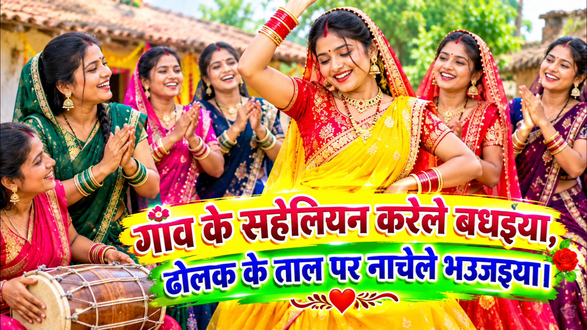 अंतरा 3 🎤 गाँव के सहेलियन करेले बधइया, ढोलक के ताल पर नाचेले भउजइया।