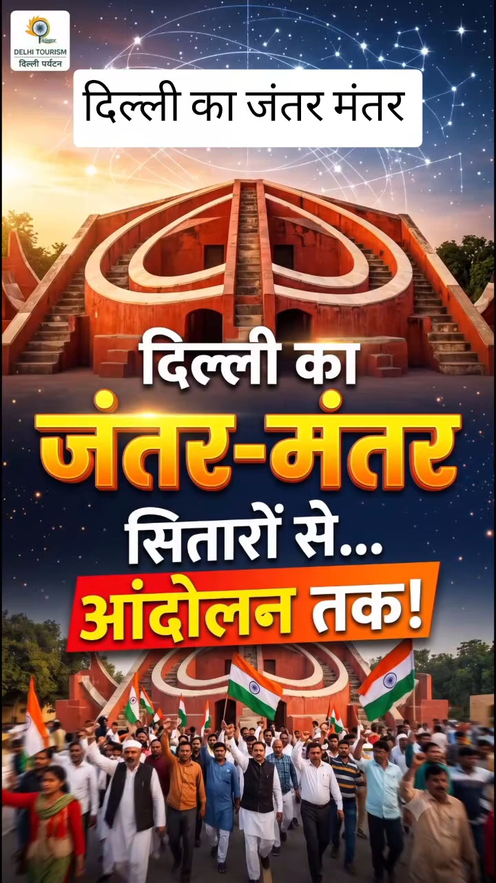 जंतर मंतर की अनोखी कहानी 😱⏳ | आखिर कैसे मापता था समय? #Shorts