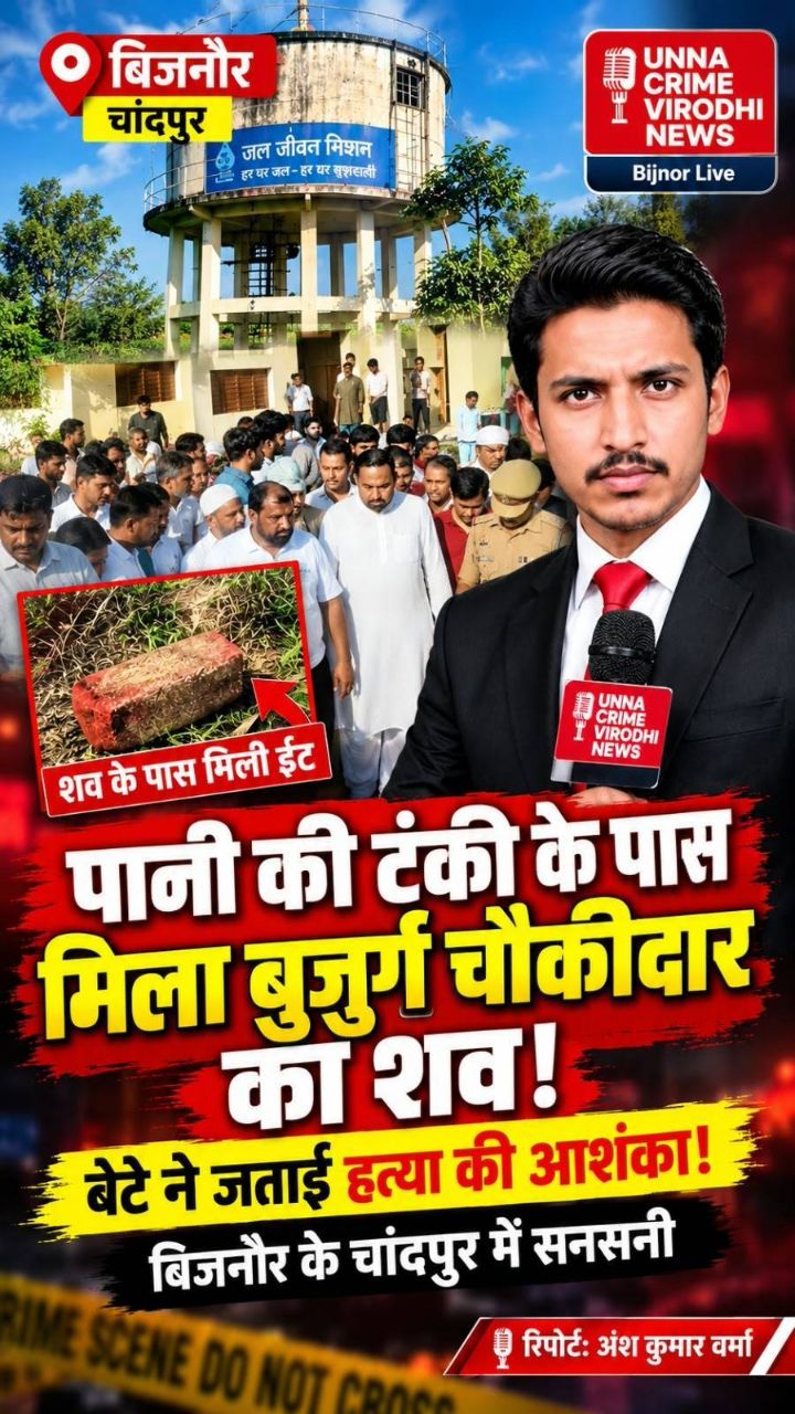 बिजनौर में पानी की टंकी के पास 70 वर्षीय चौकीदार का शव मिला! बेटे ने जताई हत्या की आशंका