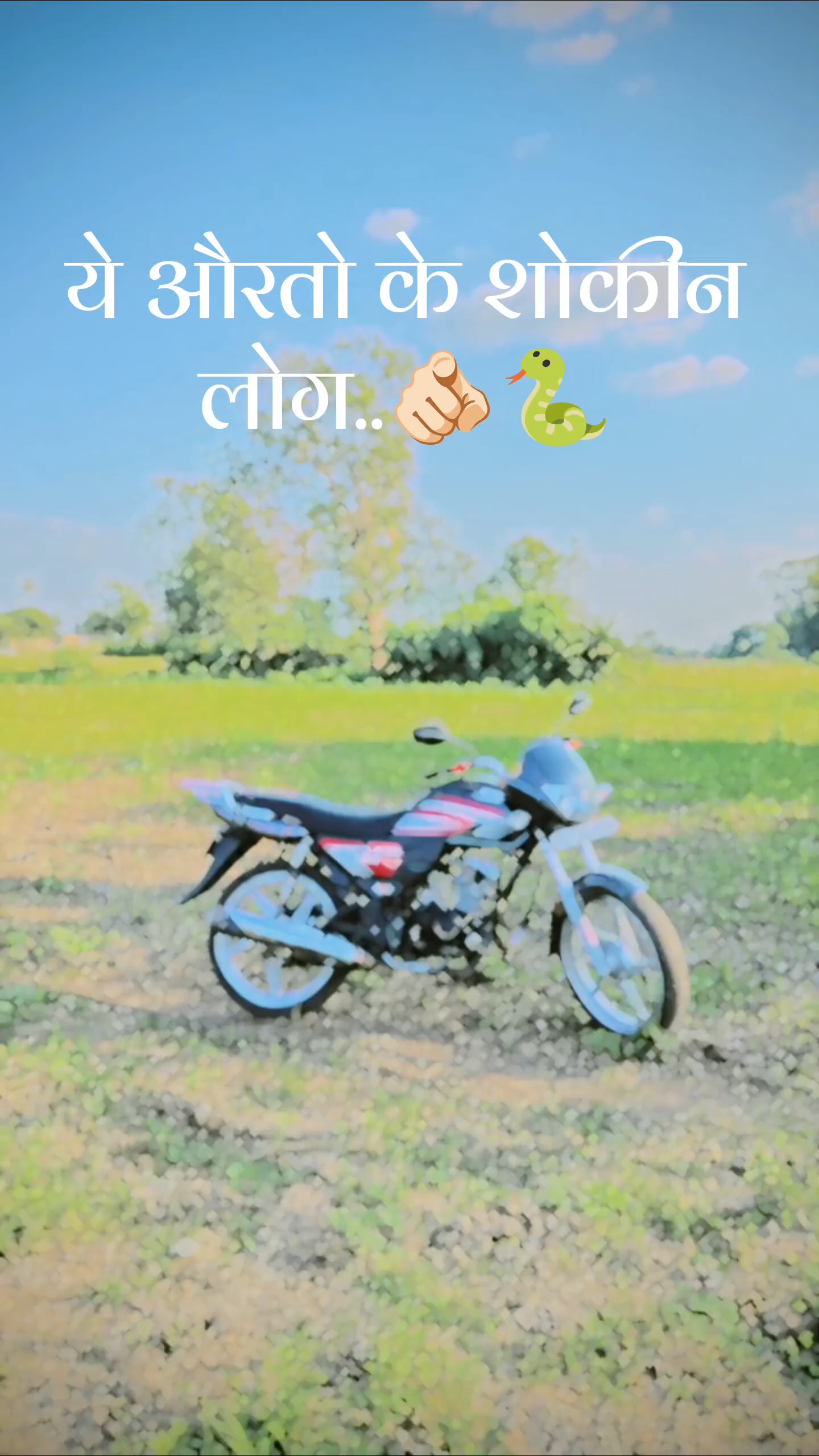 हमे मिटाने की बात करते है..