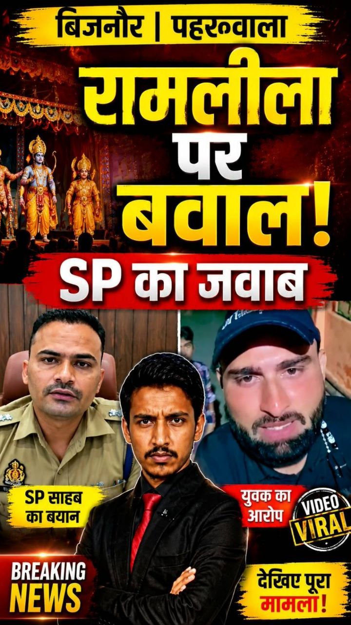 बिजनौर में रामलीला पर बवाल! युवक का VIDEO वायरल, SP ने दिया जवाब 🔥