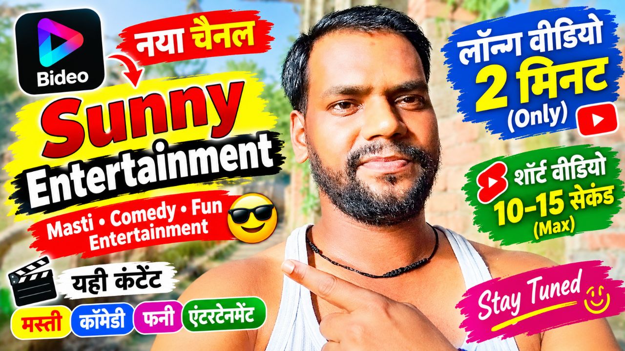 🎉 Bideo App पर बनाया अपना नया Sunny Entertainment चैनल 😂🔥 | Mr Sunny Vlogs #Shorts