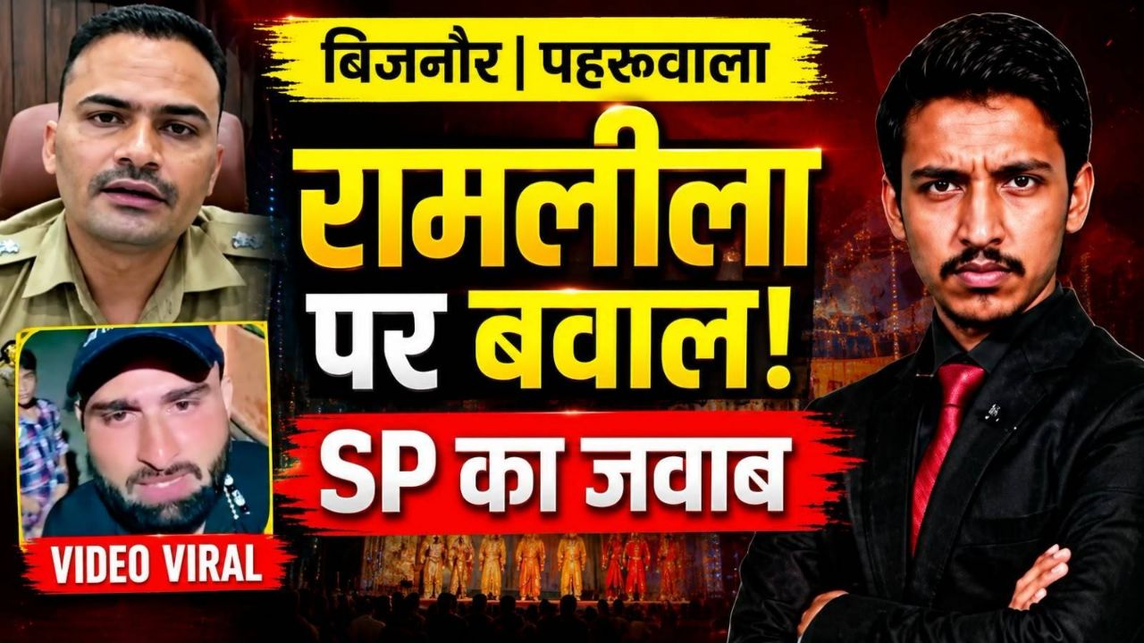 बिजनौर में रामलीला पर बवाल! युवक का VIDEO वायरल, SP ने दिया जवाब 🔥
