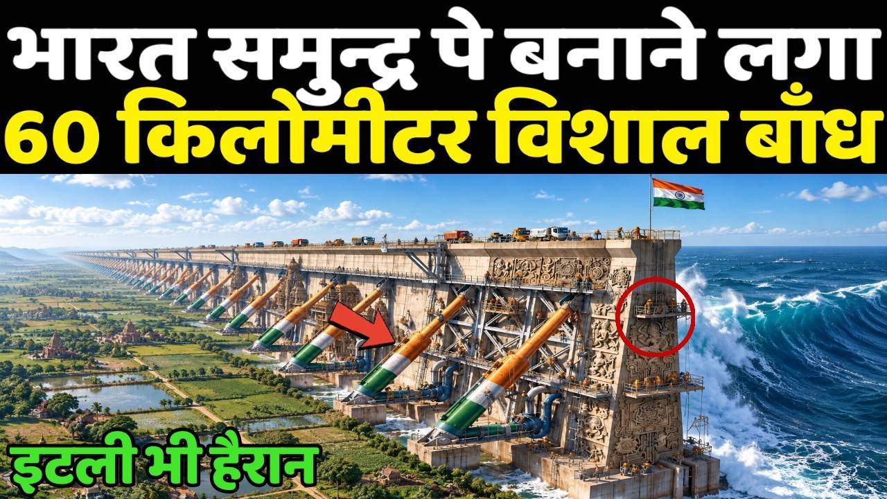 भारत समुन्द्र पे बनाने लगा 60 किलोमीटर विशाल बाँध