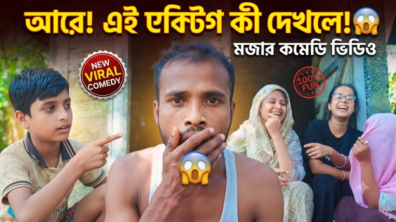 वीडियो से जुड़ा एक कैची और मजेदार टाइटल डालें ताकि लोग क्लिक करें।
​उदाहरण: मजेदार कॉमेडी वीडियो |