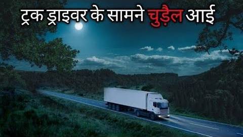 Truck driver horror stories | Haunted stories in hindi