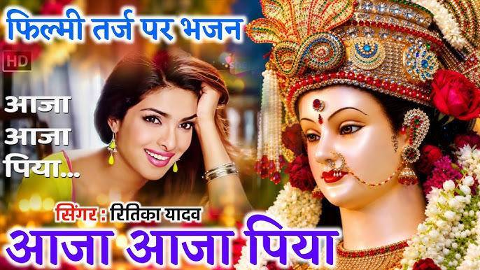 Filmi Tarj Par Bhajan🌹Aaja Aaja Piya🌹 आजा आजा पिया🌹Ritika Yadav Navratri Special Bhajan 2026