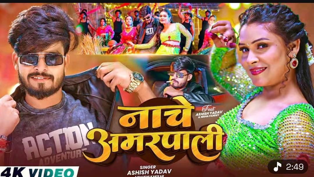 #Video - नाचे अमरपाली | #Ashish Yadav & #Khushi Kakkar | Nache Amarpali | #Magahi Song 2026