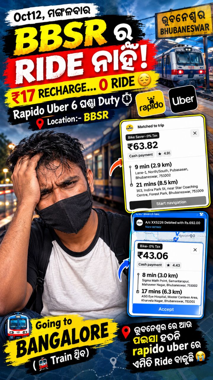 📅 Oct 12, ମଙ୍ଗଳବାର 😔 ଆଜି ଭୁବନେଶ୍ୱରରେ Rapido ରେ ₹17 Recharge କଲି, ହେଲେ