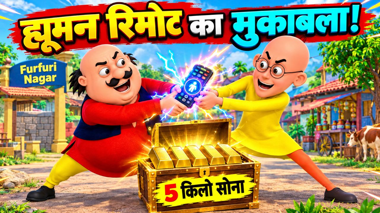 वीडियो का टाइटल: मोटू और पतलू जादुई रिमोट के लिए लड़ पड़े! 😂📱