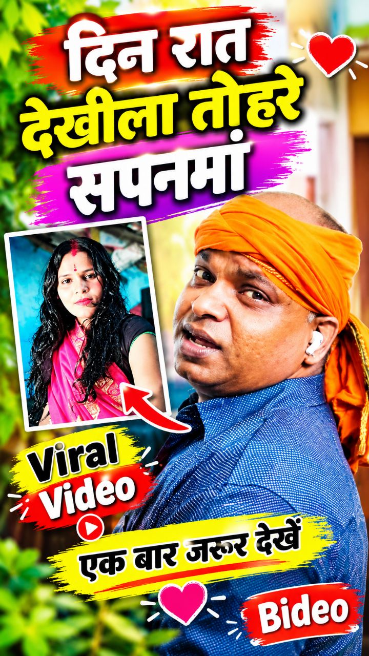❤️
दिन रात देखीला तोहरे सपनमा ❤️😍 | Bhojpuri Love Song 💕 | Manoj Ram | Viral Shorts 2026
