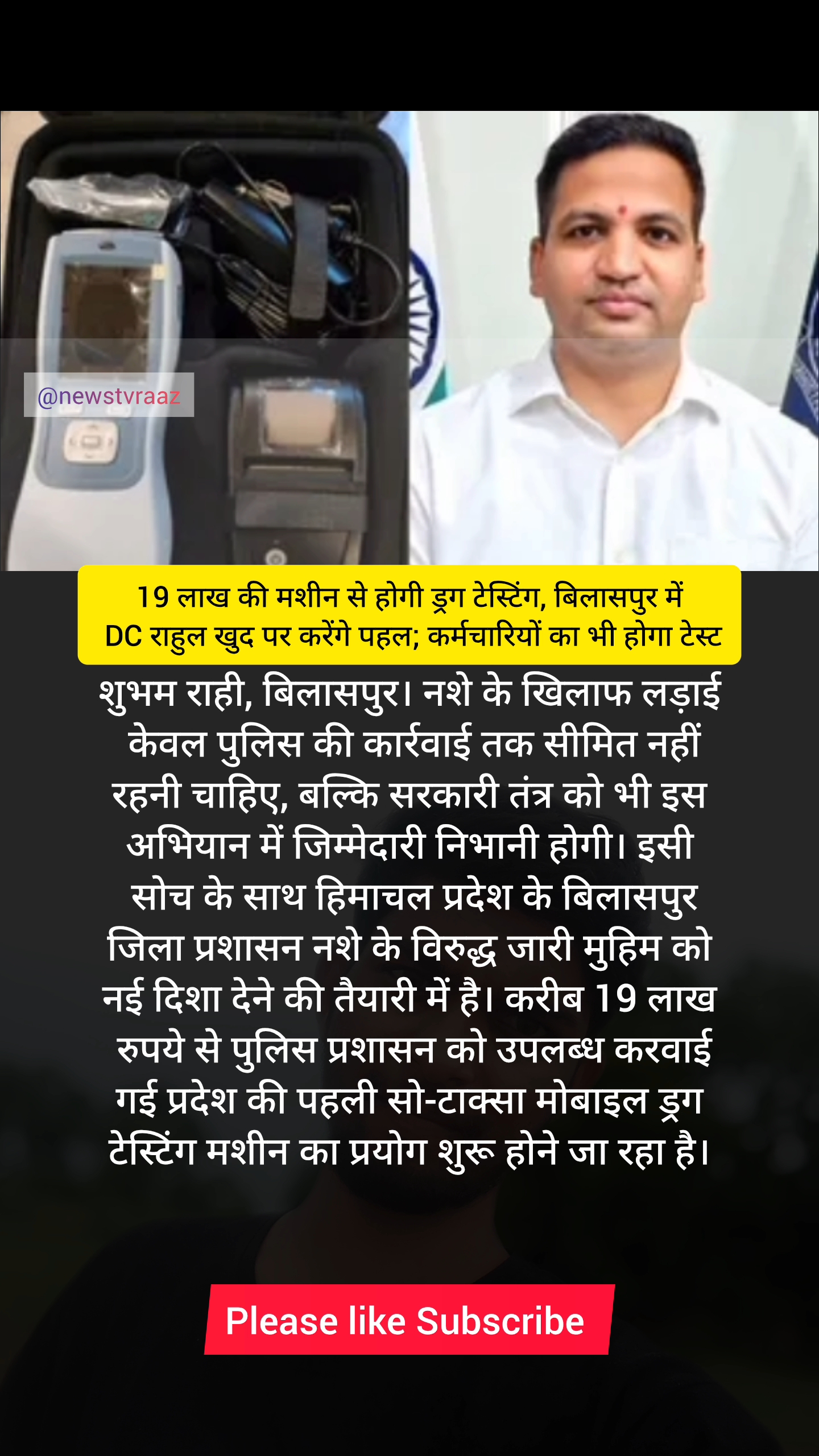 19 लाख की मशीन से होगी ड्रग टेस्टिंग, बिलासपुर में DC राहुल खुद पर करेंगे पहल;