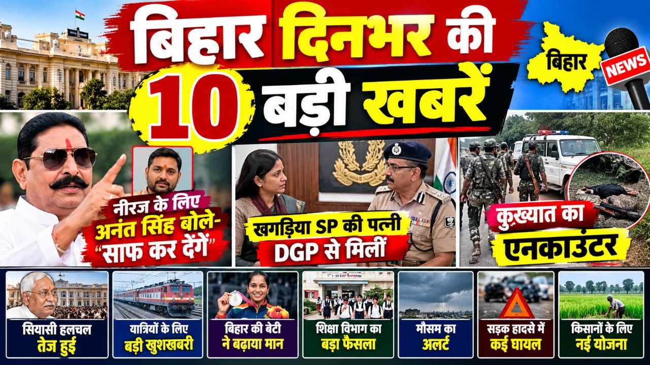 नीरज के लिए अनंत सिंह बोले- साफ कर देंगे, खगड़िया SP की पत्नी DGP से मिलीं, कुख्यात का एनकाउंटर