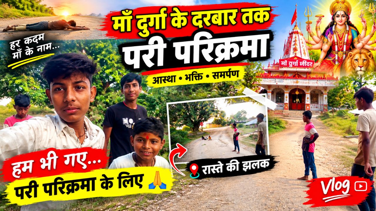 🙏 माँ दुर्गा की परी परिक्रमा 🚩 | आस्था और भक्ति का सफर ❤️ जय माता दी

🙏