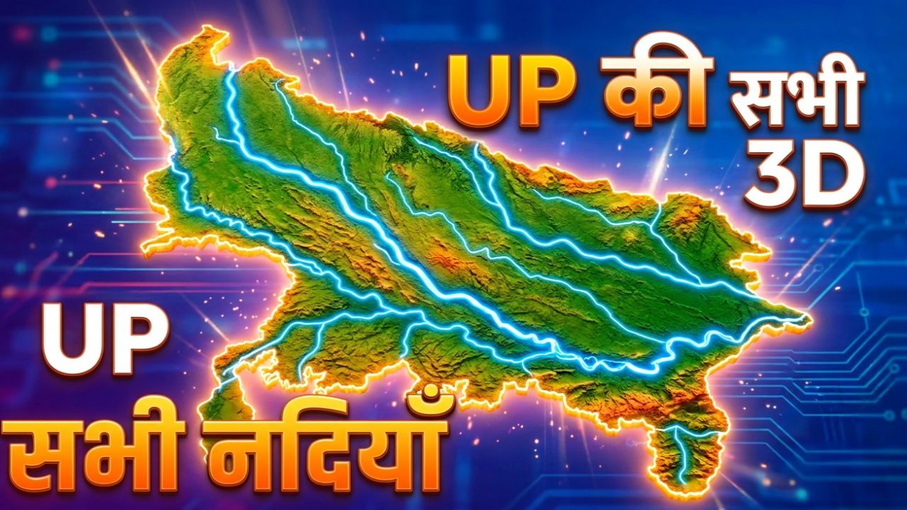 10 मिनट में UP की सभी नदियाँ याद! 🌊 3D Animation Map | UPPSC, UP Police, UPSSSC GK