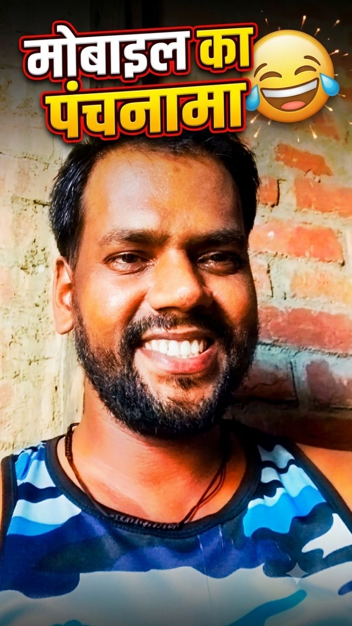 😂 जन्म-मृत्यु भगवान के हाथ, मोबाइल हमारे हाथ में! 🤣📱 #FunnyReels #Comedy