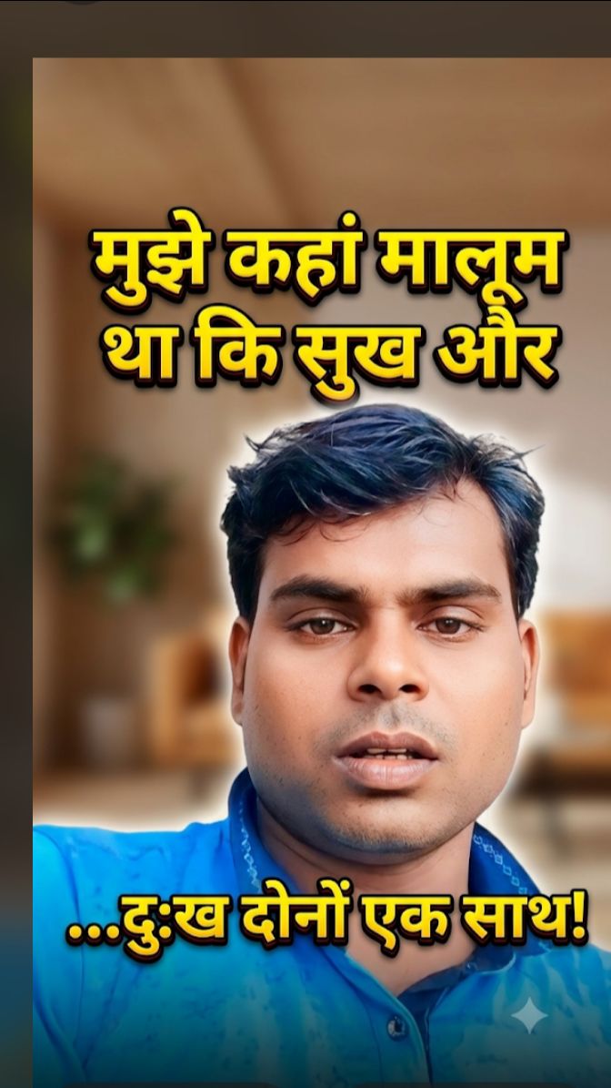 मुझे कहां मालूम था कि सुख और दुःख दोनों एक साथ! 💔 #shorts (Primary Choice)