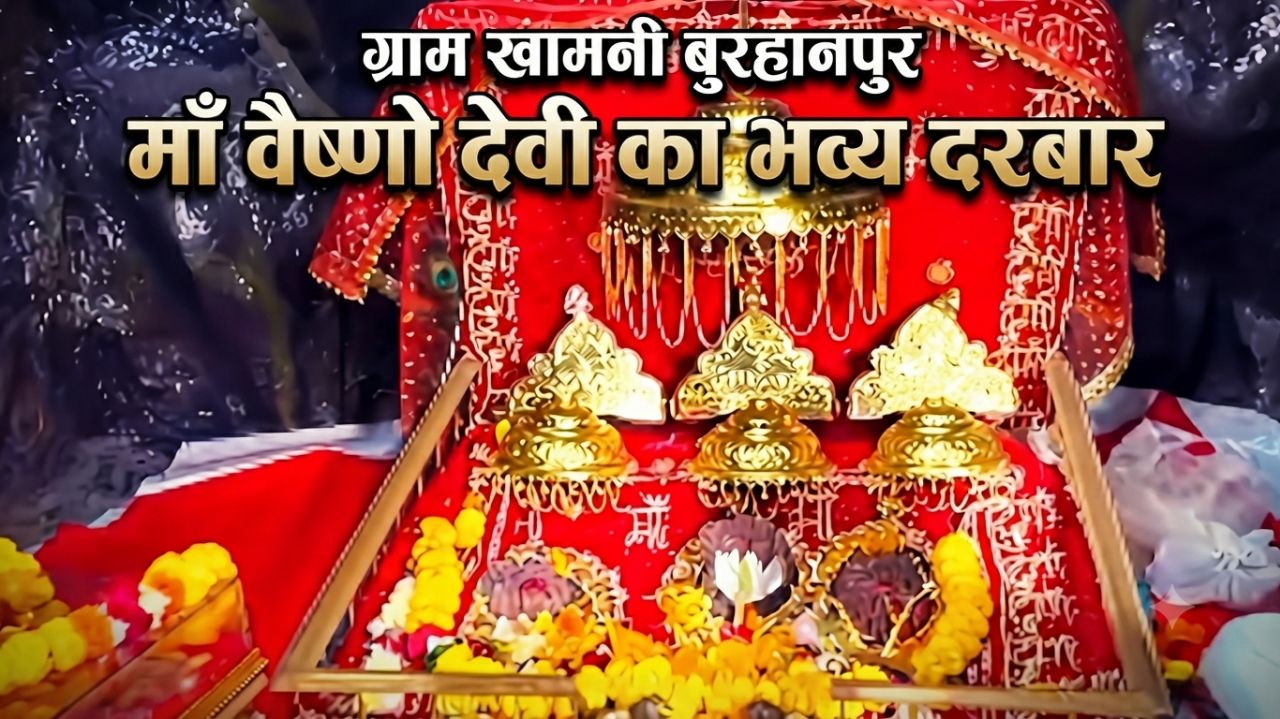 ग्राम खामनी बुरहानपुर: सजा माँ वैष्णो देवी का भव्य दरबार | तूने मुझे बुलाया शेरावालिए | VM Bhakti Ra