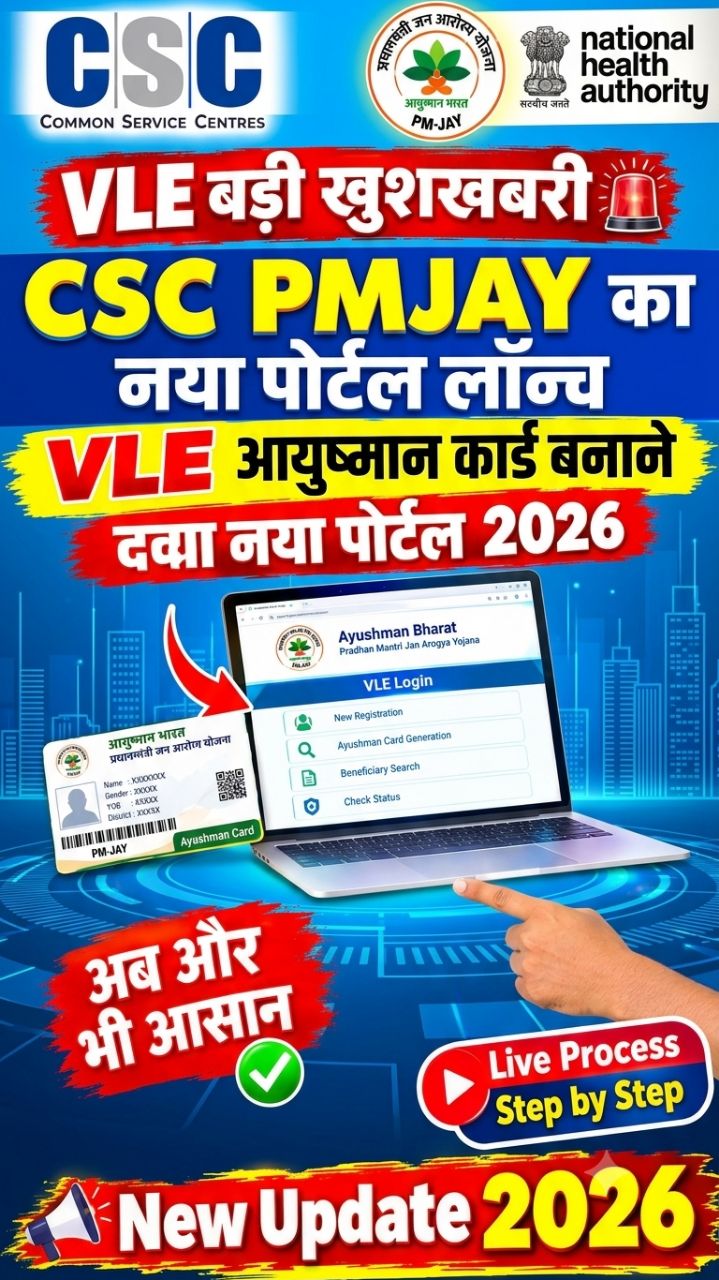 CSC PMJAY New Portal 2026 | आयुष्मान कार्ड बनाने का नया पोर्टल | VLE के लिए New Update 2026