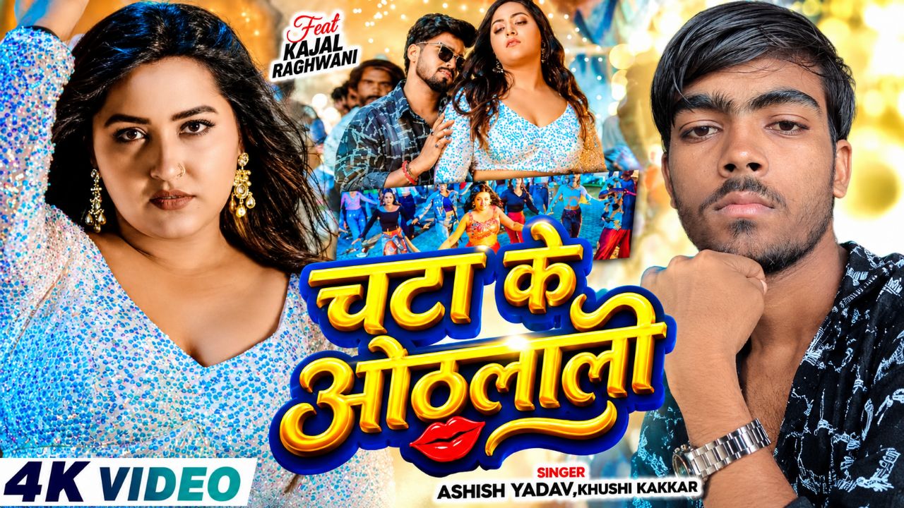 #Ashish Yadav - चटा के ओठलाली - #Kajal Raghwani , #Khushi Kakkar - Chata Ke Othlali - #New Song 2026
