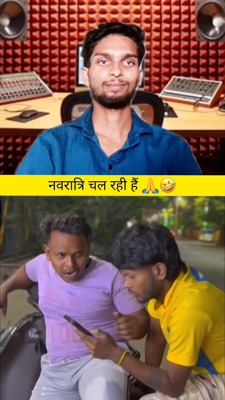 नवरात्रि चल रही हैं 🙏🤣 #trendingshorts #ytshorts #yoytubeshorts #yoytubeshorts #funnycomedy