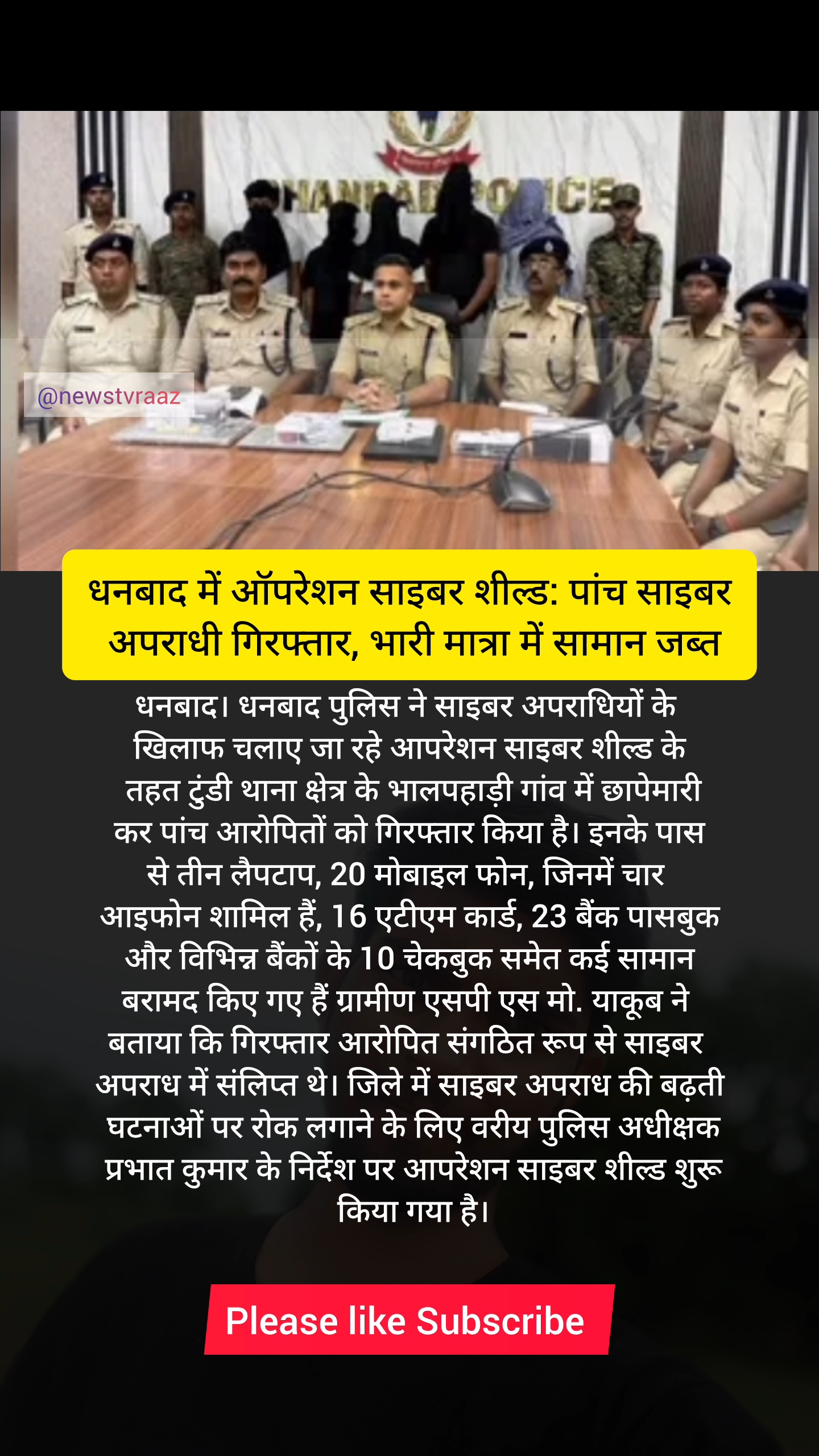 धनबाद में ऑपरेशन साइबर शील्ड: पांच साइबर अपराधी गिरफ्तार, भारी मात्रा में सामान जब्त