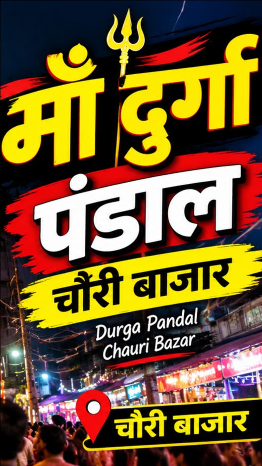 🙏 जय माता दी 🙏 | माँ दुर्गा पंडाल चौरी बाजार 🚩✨ | भव्य दुर्गा पूजा दर्शन 2026 🔱🌺
