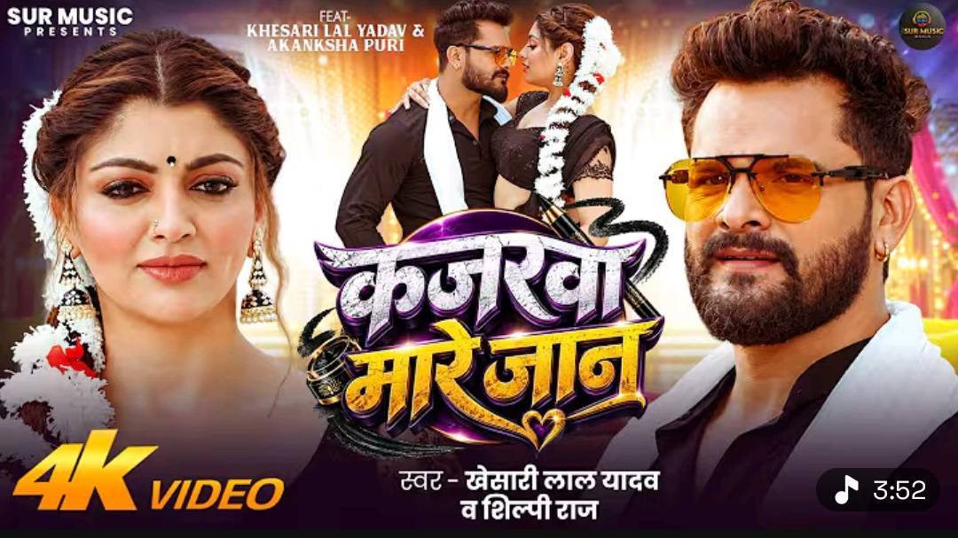 #Video |

कजरवा मारे जान |

#Khesari Lal Yadav |

#Shilpi Raj | #Akanksha Puri | Bhojpuri New Song