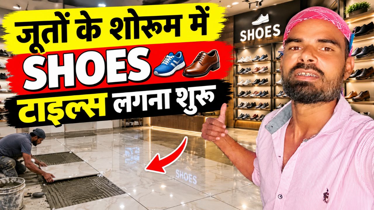 😍 जूतों के शोरूम में टाइल्स लगना शुरू 👟 | SHOES SHOWROOM का नया लुक 🔥 | Daily Vlog