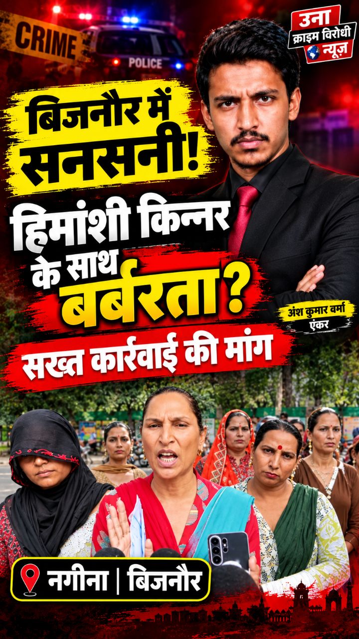 🚨 बिजनौर में हिमांशी किन्नर के साथ बर्बरता का आरोप! अपहरण केस में गिरफ्तारी, SP से सख्त कार्रवाई की