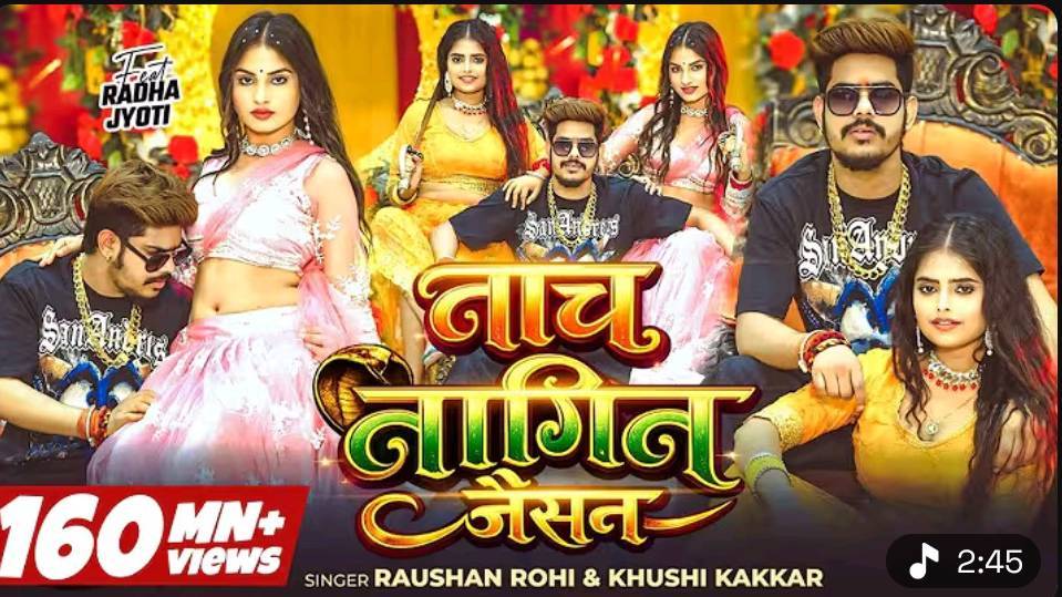 #Video | नाच नागिन जैसन |

#Raushan

Rohi & #Khushi Kakkar | Nach Nagin

Jaisan |

New #Maghi Song 2