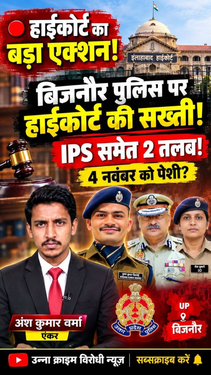 बिजनौर पुलिस पर हाईकोर्ट सख्त! 🔥 IPS कृष्ण कुमार बिश्नोई समेत 2 अधिकारियों को तलब | 4 नवंबर