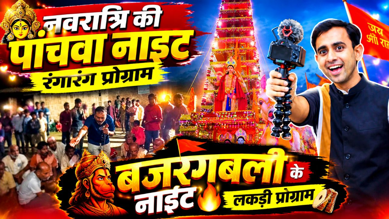 🔥 नवरात्रि की 5वीं नाइट 🚩 बजरंगबली का भव्य लकड़ी प्रोग्राम | रंगारंग मेला 🔥