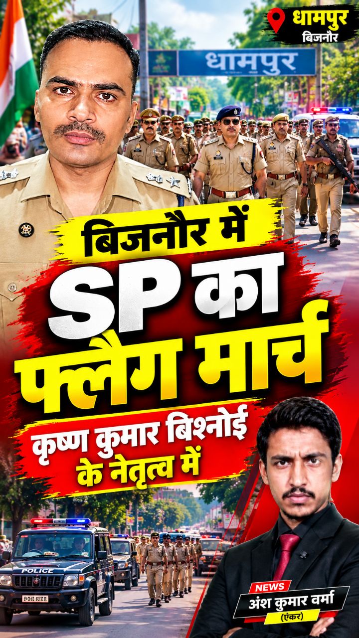 🚨 बिजनौर के धामपुर में SP कृष्ण कुमार बिश्नोई का फ्लैग मार्च! 👮‍♂️🔥 | Bijnor News