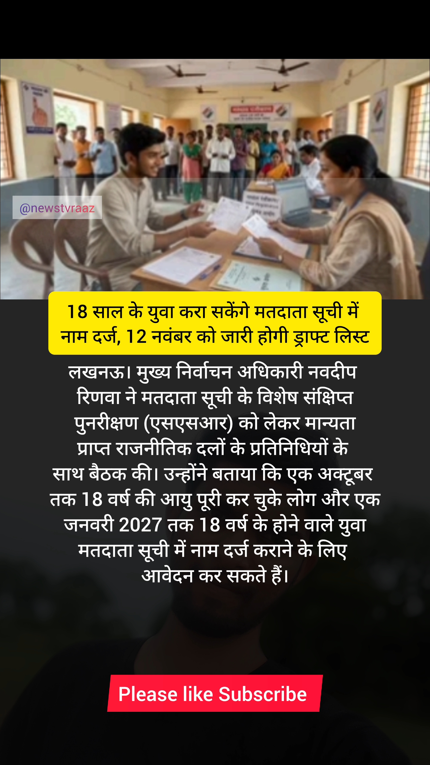 18 साल के युवा करा सकेंगे मतदाता सूची में नाम दर्ज, 12 नवंबर को जारी होगी ड्राफ्ट लिस्ट