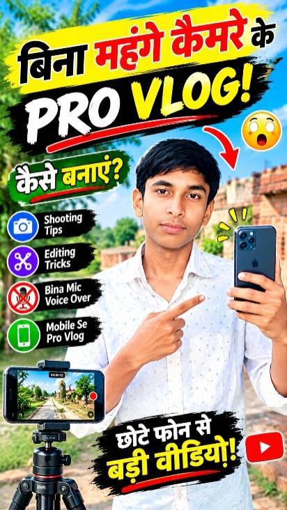 बिना महंगे कैमरे के PRO VLOG कैसे बनाएं? 😱🔥 #Shorts